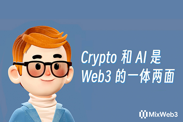 MiX：Crypto 和 AI 是 Web3 的一体两面