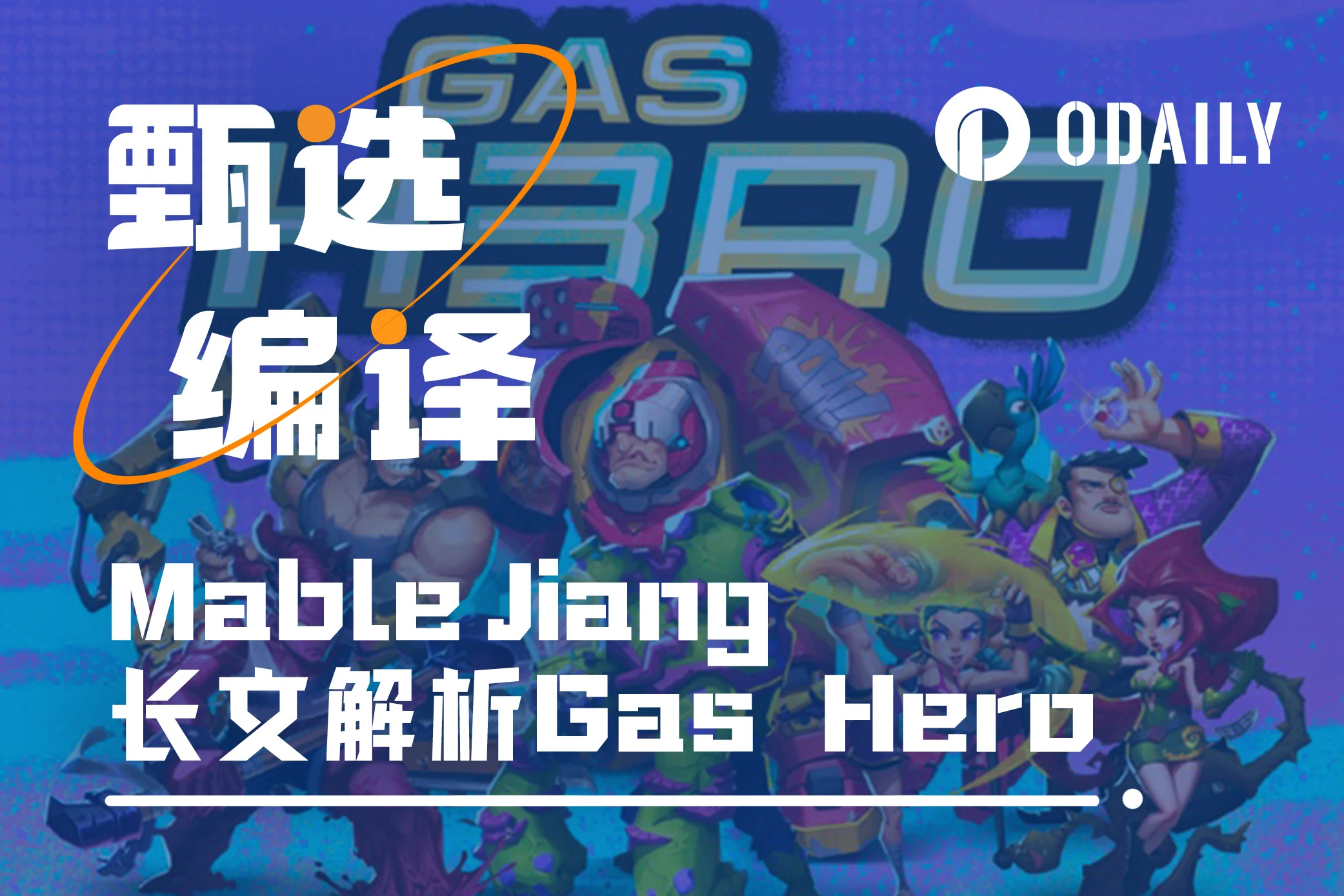 Mable Jiang：为什么Gas Hero将重新定义链游？