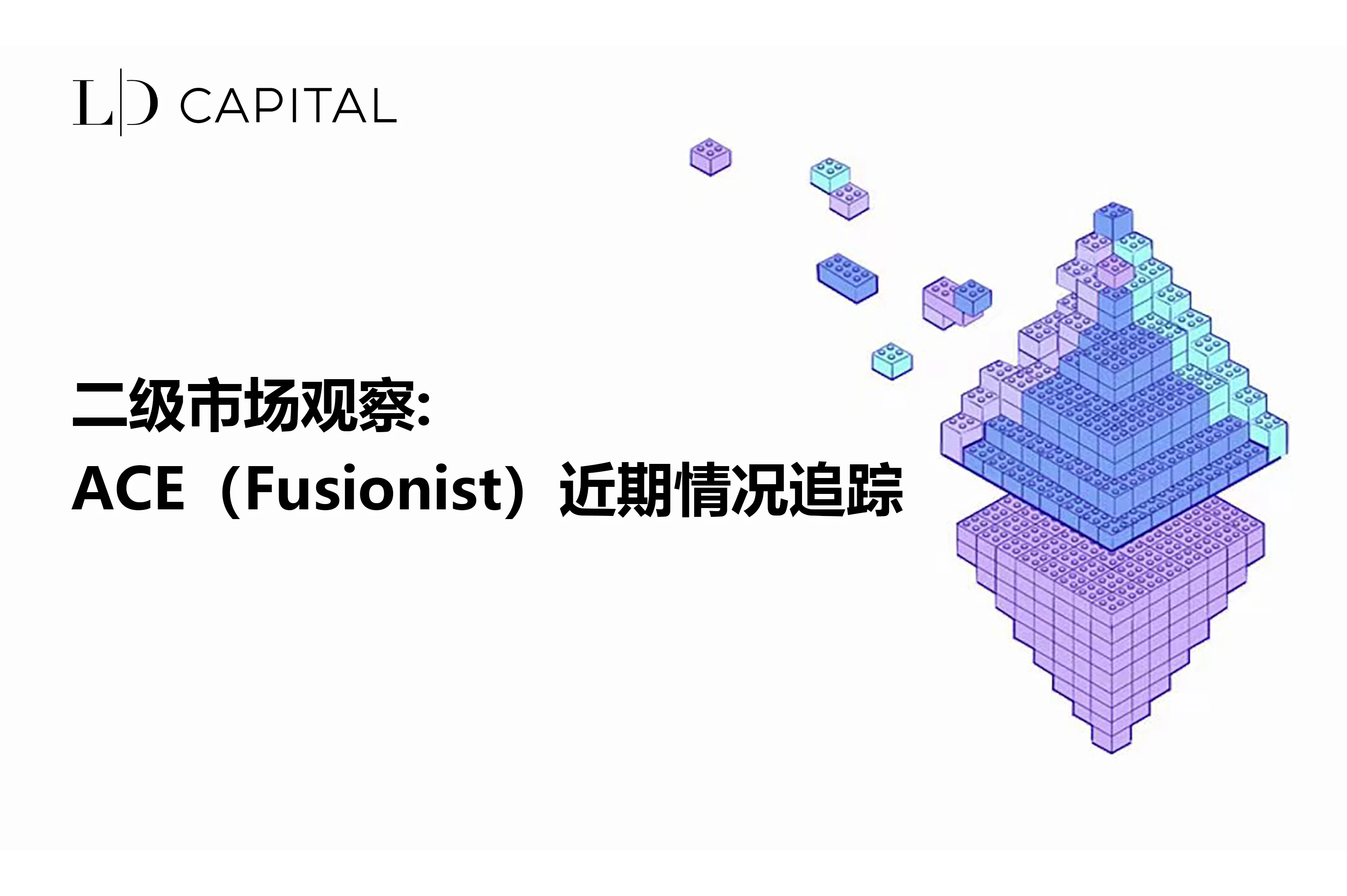LD Capital二级市场观察：ACE（Fusionist）近期情况追踪
