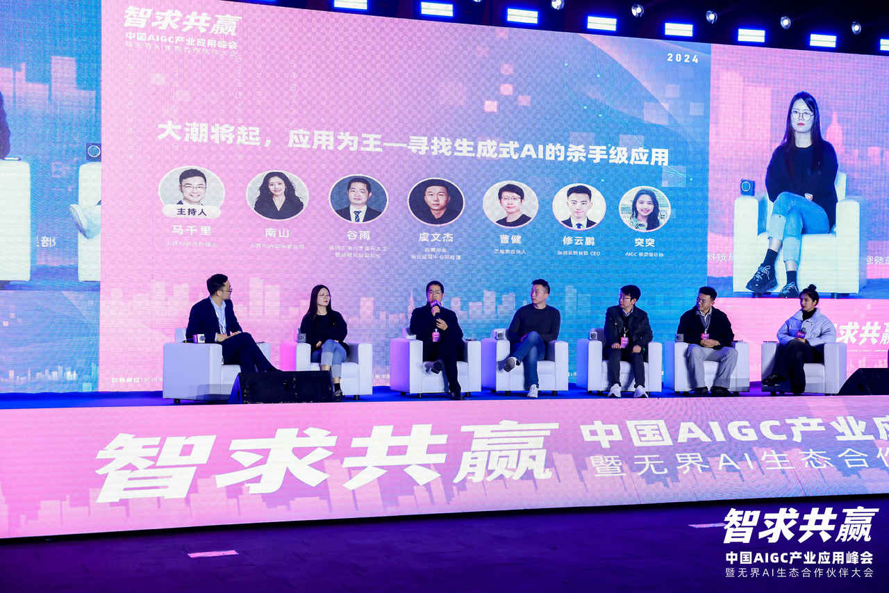 圆桌实录：大潮将起，应用为王—寻找生成式 AI 杀手级应用丨中国 AIGC 产业应用峰会