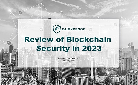 Fairyproof 2023年区块链生态安全年报