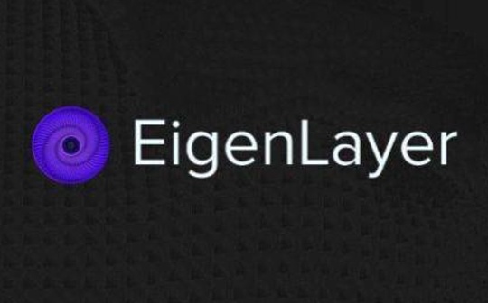 EigenLayer：重新质押如何为基于以太坊的协议提供安全性变革