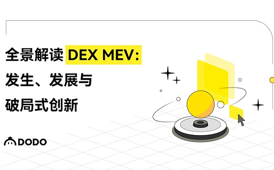 全景解读 DEX MEV：发生、发展与破局式创新