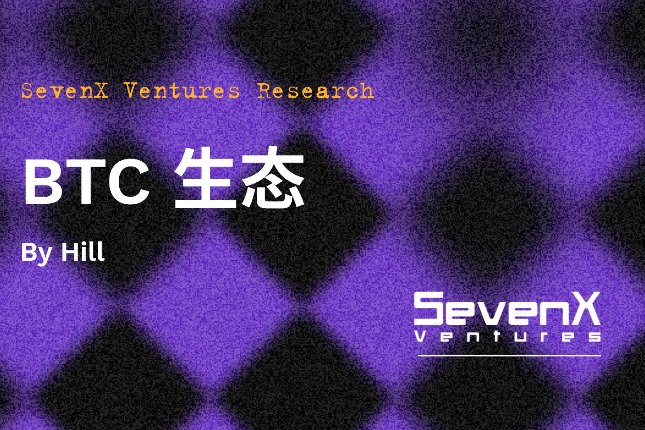SevenX Ventures：解读BTC生态繁荣的本质逻辑，探索潜在的投资机会