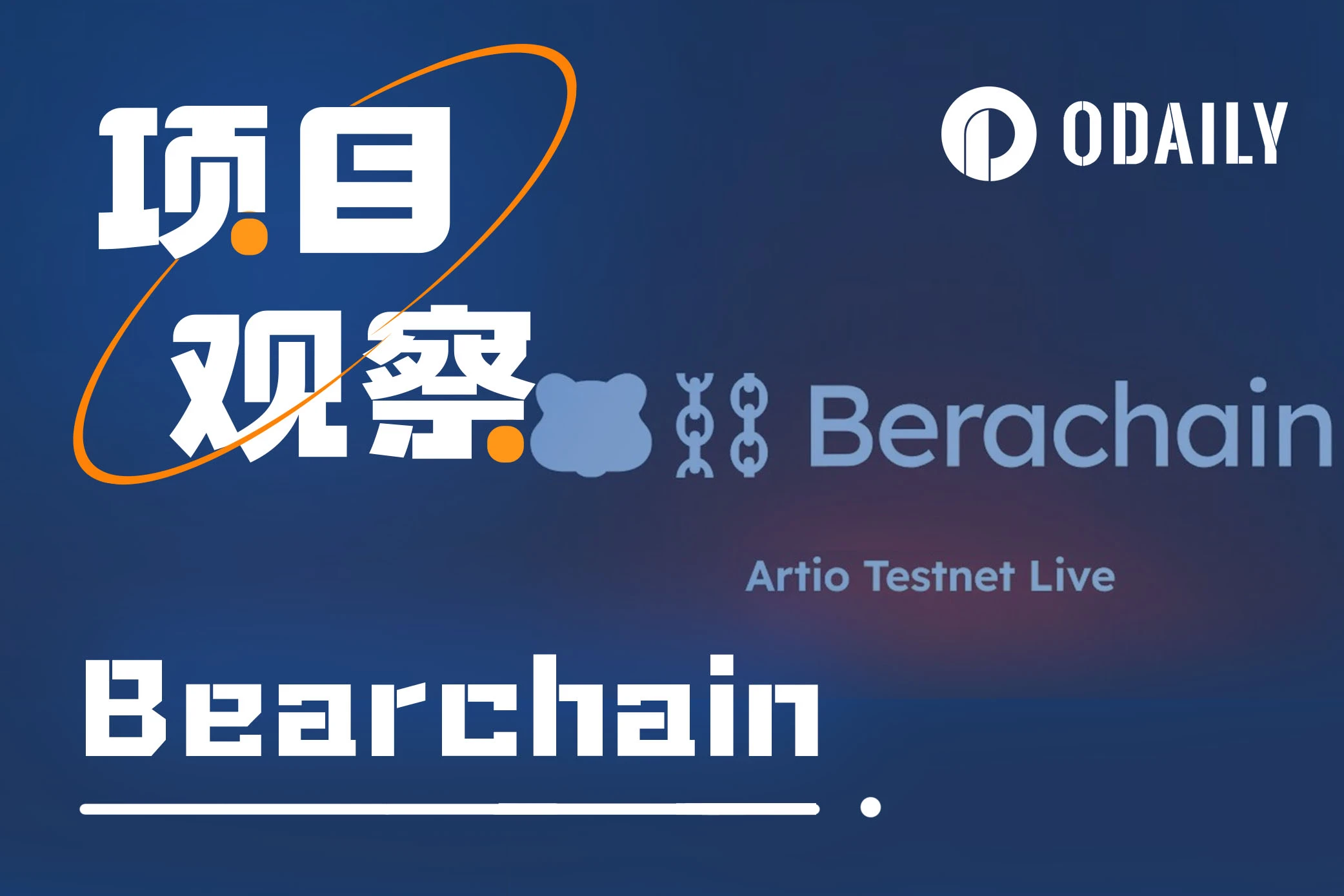 公测开启，详解L1链Berachain测试网交互流程