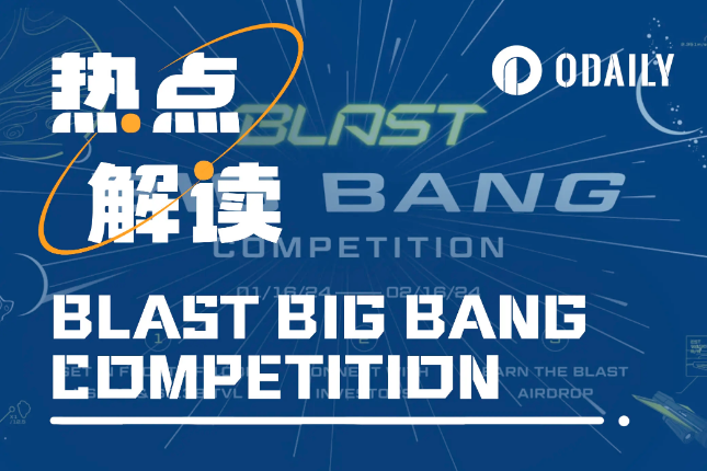 项目扶持与代币空投，Blast「BIG BANG」大赛规则解析