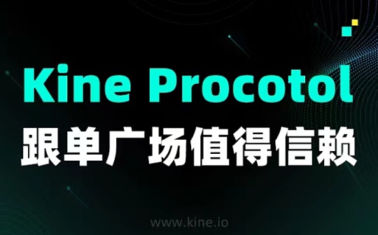 Kine Procotol跟单广场值得信赖