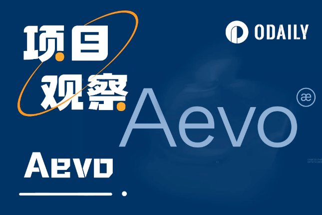 代币激励将至，Aevo是如何快速崛起的？