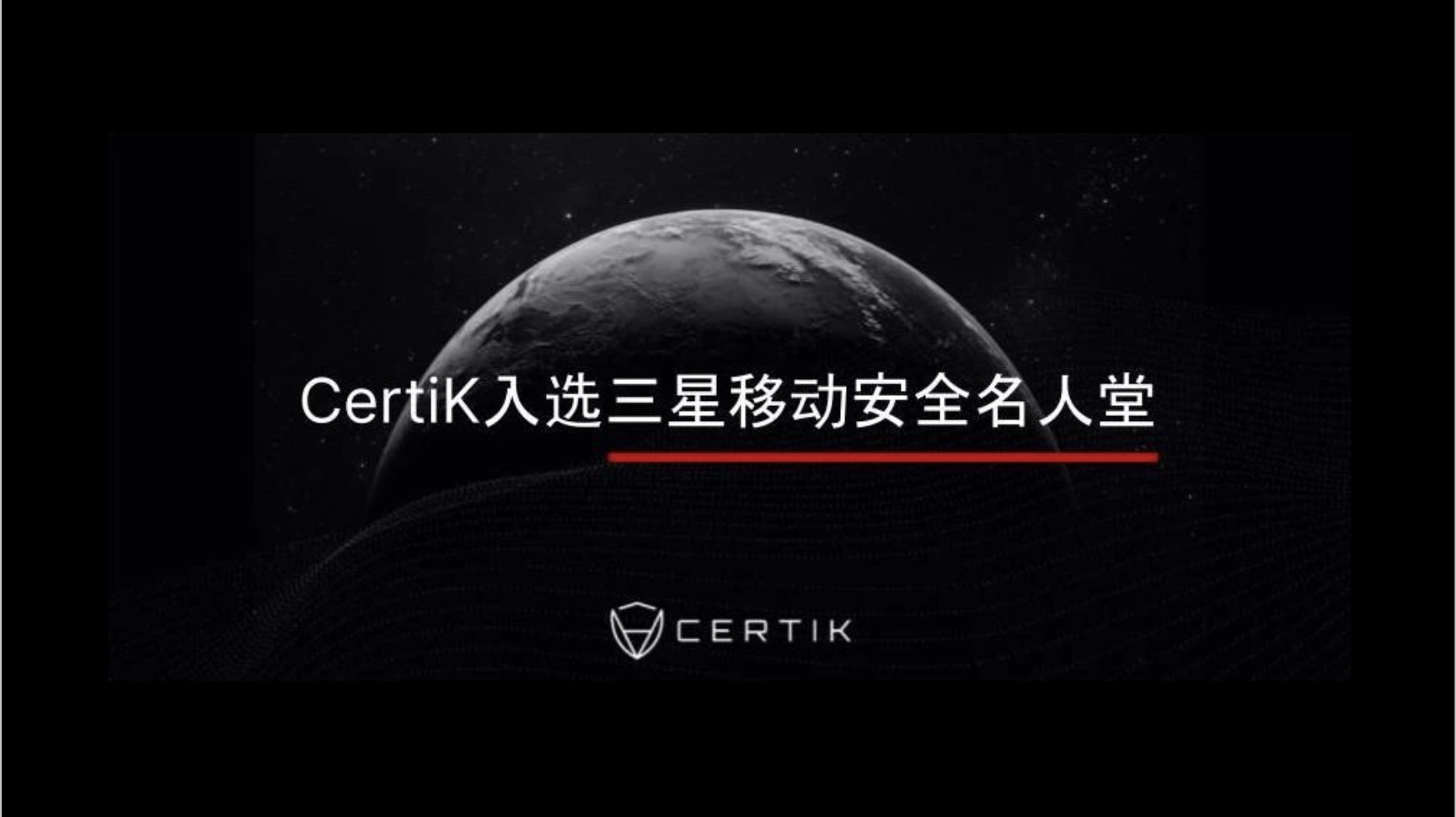 CertiK入选三星“移动安全名人堂”，团队个人双双获奖