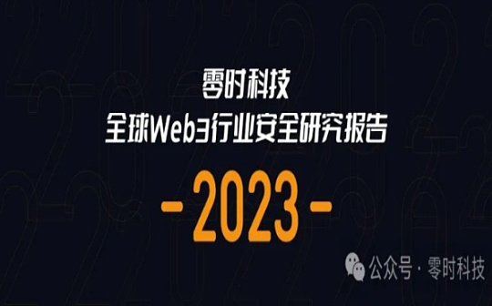2023年全球Web3安全研究报告：各生态安全现状分析
