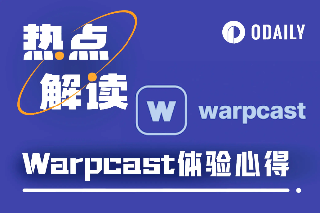 Warpcast小测评：链上社交新体验，KOL的新阵地