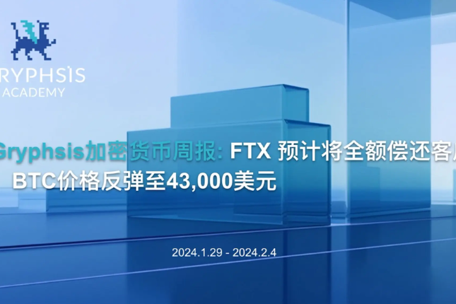 Gryphsis加密货币周报：FTX预计将全额偿还客户，BTC价格反弹至43,000美元