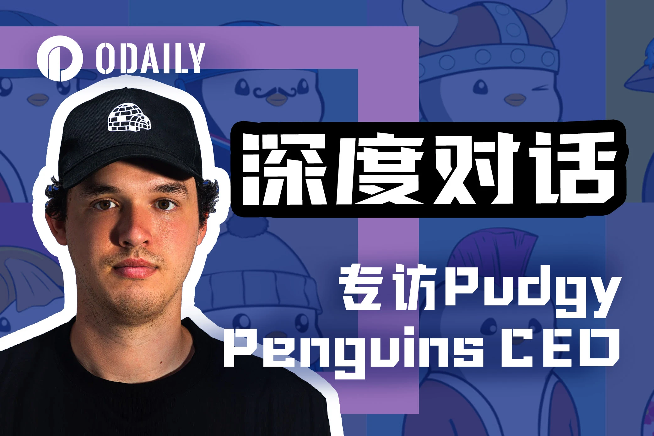 Odaily专访Pudgy Penguins CEO：胖企鹅是所有人都会爱的形象