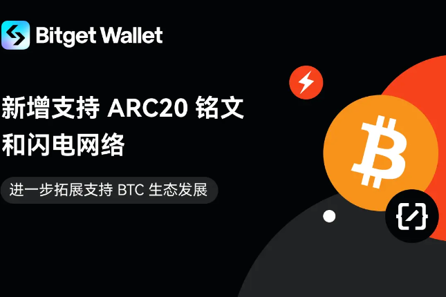 Bitget Wallet新增支持ARC20铭文和闪电网络，进一步支持BTC生态发展