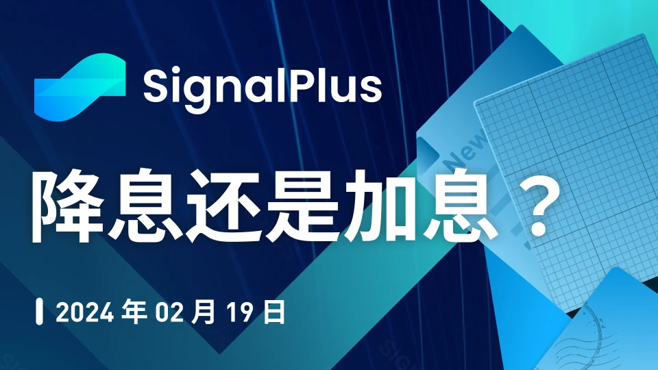 SignalPlus宏观分析特别版：降息还是加息？