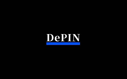 金色百科 | 去中心化物理基础设施网络（DePIN）
