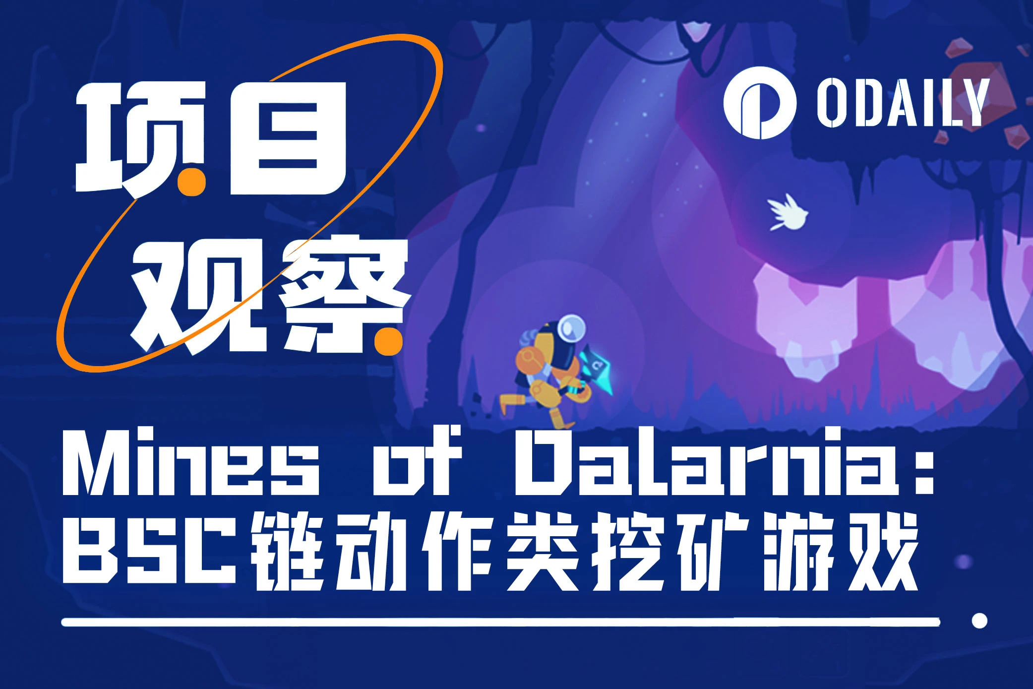 Mines of Dalarnia：BSC链动作类挖矿游戏「GameFi猎手」