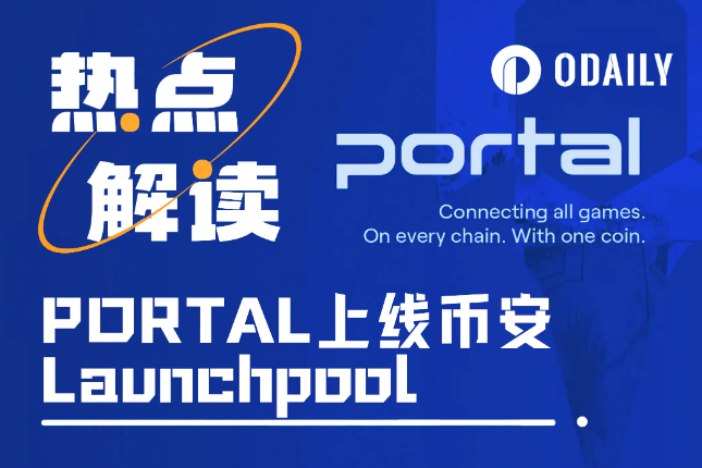上线币安Launchpool，Web3游戏生态平台Portal估值多少？