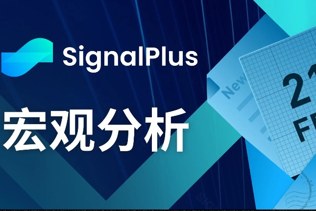 SignalPlus宏观分析(20240221)：ETH突破3000美元，BTC现货ETF交易量创新高