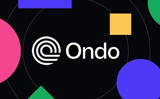 深度解析 Ondo Finance：Web3 投行的美债上链实践