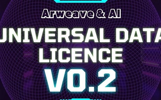 Forward Research 发布了 UDL v0.2 让创作者能在 AI 热潮中盈利