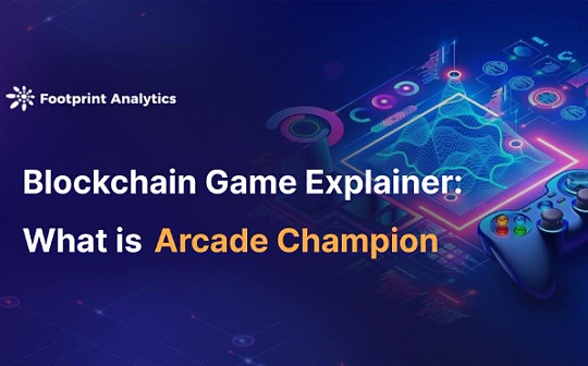区块链游戏解说：什么是 <span class='keyword'>Arcade</span> Champion
