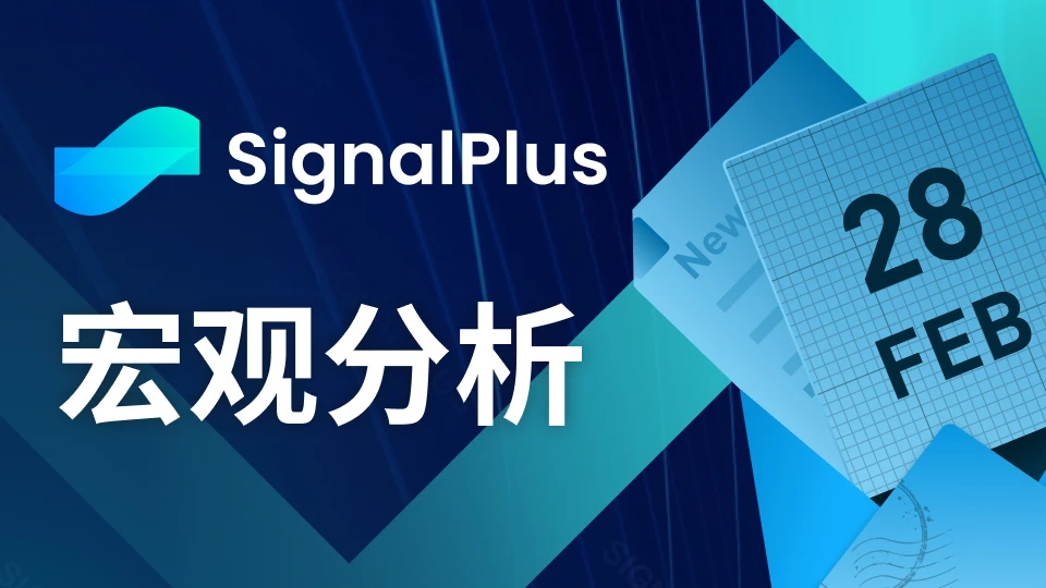SignalPlus宏观分析(20240228)：BTC接近6W美元，市场FOMO情绪高涨