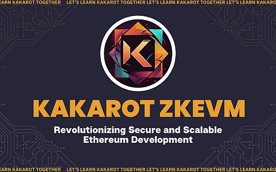 测试网即将发布 一文看懂Kakarot zkEVM