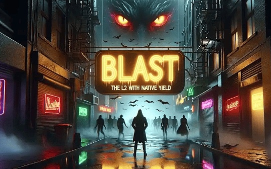 Blast推出以太坊Layer 2主网 解锁23亿美元的加密资产