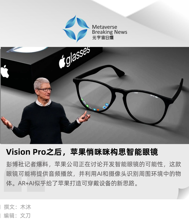 万亿市场！Vision Pro之后，苹果悄咪咪构思智能眼镜