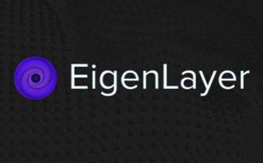 区块链信任的演变：EigenLayer 如何改变游戏规则