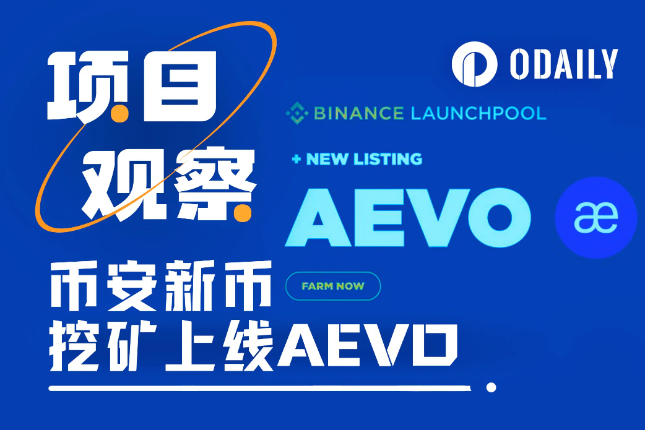 上线币安Launchpool，Aevo代币合理的价格区间是？