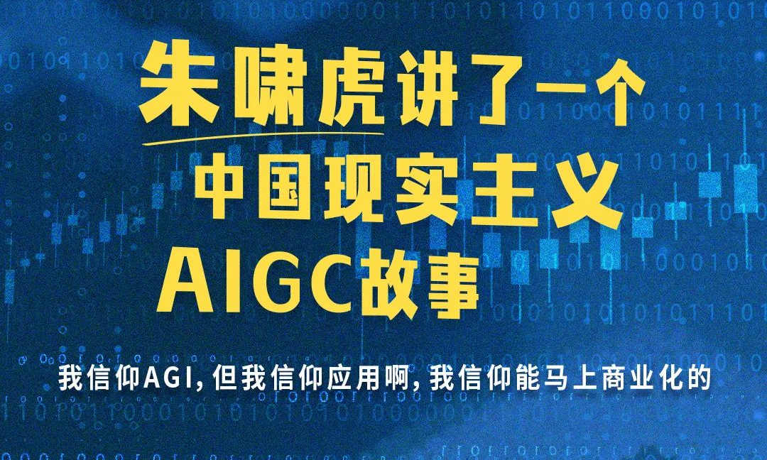 朱啸虎讲了一个中国现实主义AIGC故事