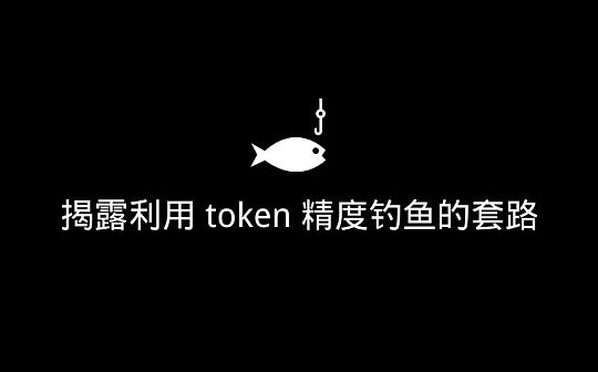 慢雾：反向钓鱼 揭露利用token精度钓鱼的套路