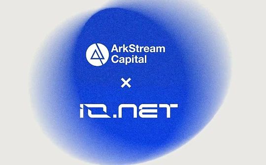 ArkStream Capital：我们为什么投资IO.Net