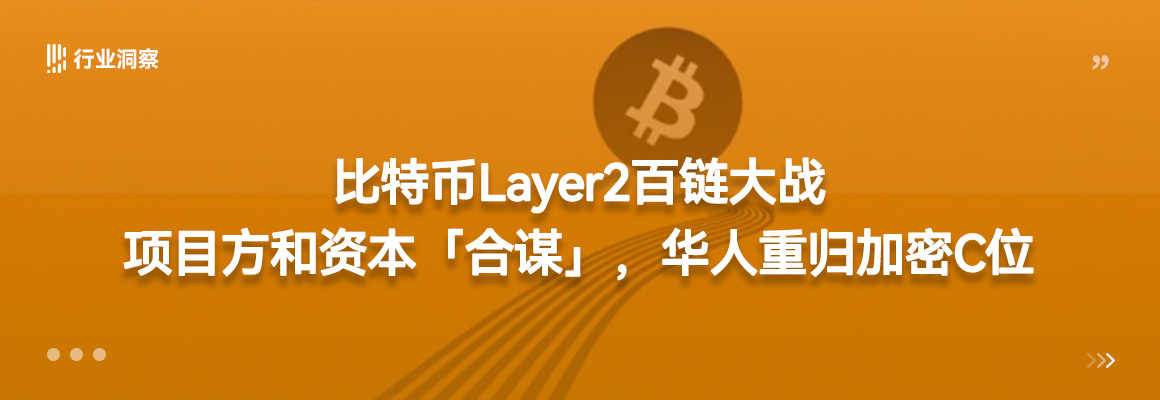 比特币Layer2百链大战：项目方和资本「合谋」，华人重归加密C位