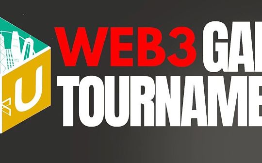 香港大学生Web3游戏锦标赛 重磅来袭