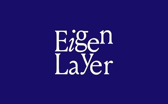 从重新设计角度理解EigenLayer