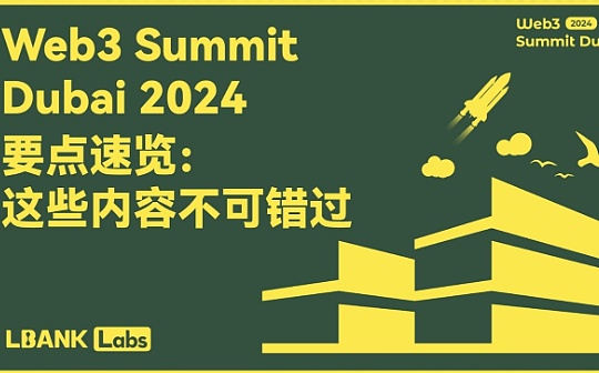 Web3 Summit 大会要点速览：这些内容不可错过