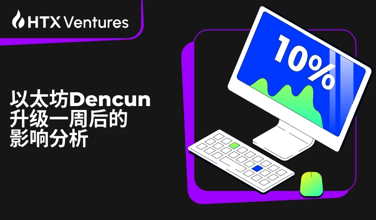 HTX Ventures：Dencun升级一周后，以太坊有哪些变化？
