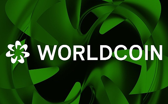 金色Web3.0日报 | Worldcoin宣布已实行个人托管策略