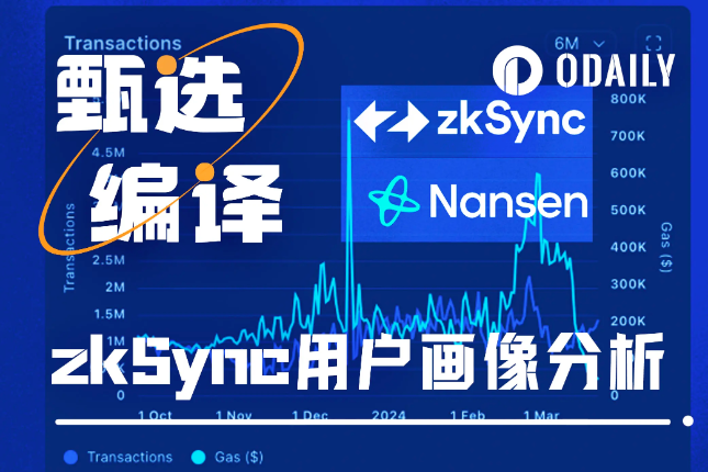 Nansen发布zkSync用户画像分析，有哪些评价和筛选标准？