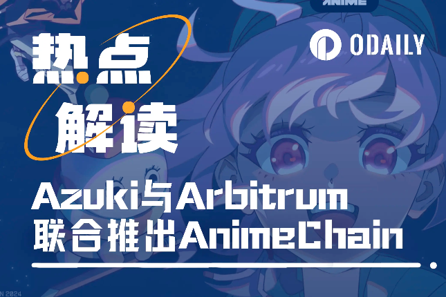 与Arbitrum基金会合推动漫链AnimeChain，Azuki发币在即？