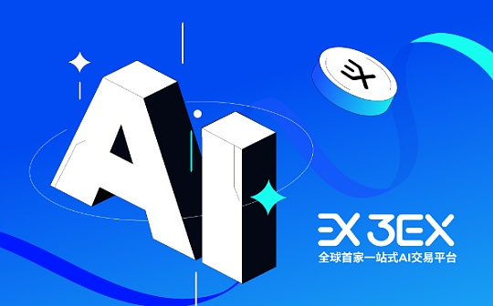 三大AI巨头将联合打造超级人工智能联盟：用3EX AI交易平台迎接变革时刻