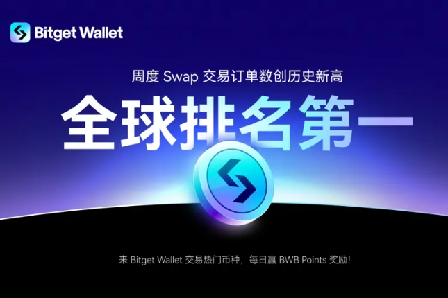 Bitget Wallet周度Swap交易量超MetaMask，交易订单量位列全球第一