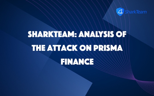SharkTeam：<span class='keyword'>Prisma Finance</span>被攻击事件分析
