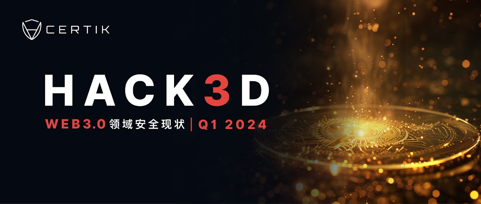 重磅 | CertiK发布《Hack3d：2024年第一季度Web3.0安全报告》（附PDF下载链接）