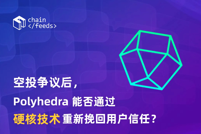空投争议后，Polyhedra 能否通过硬核技术重新挽回用户信任？