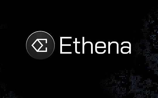 Ethena：超越传统稳定币的金融创新