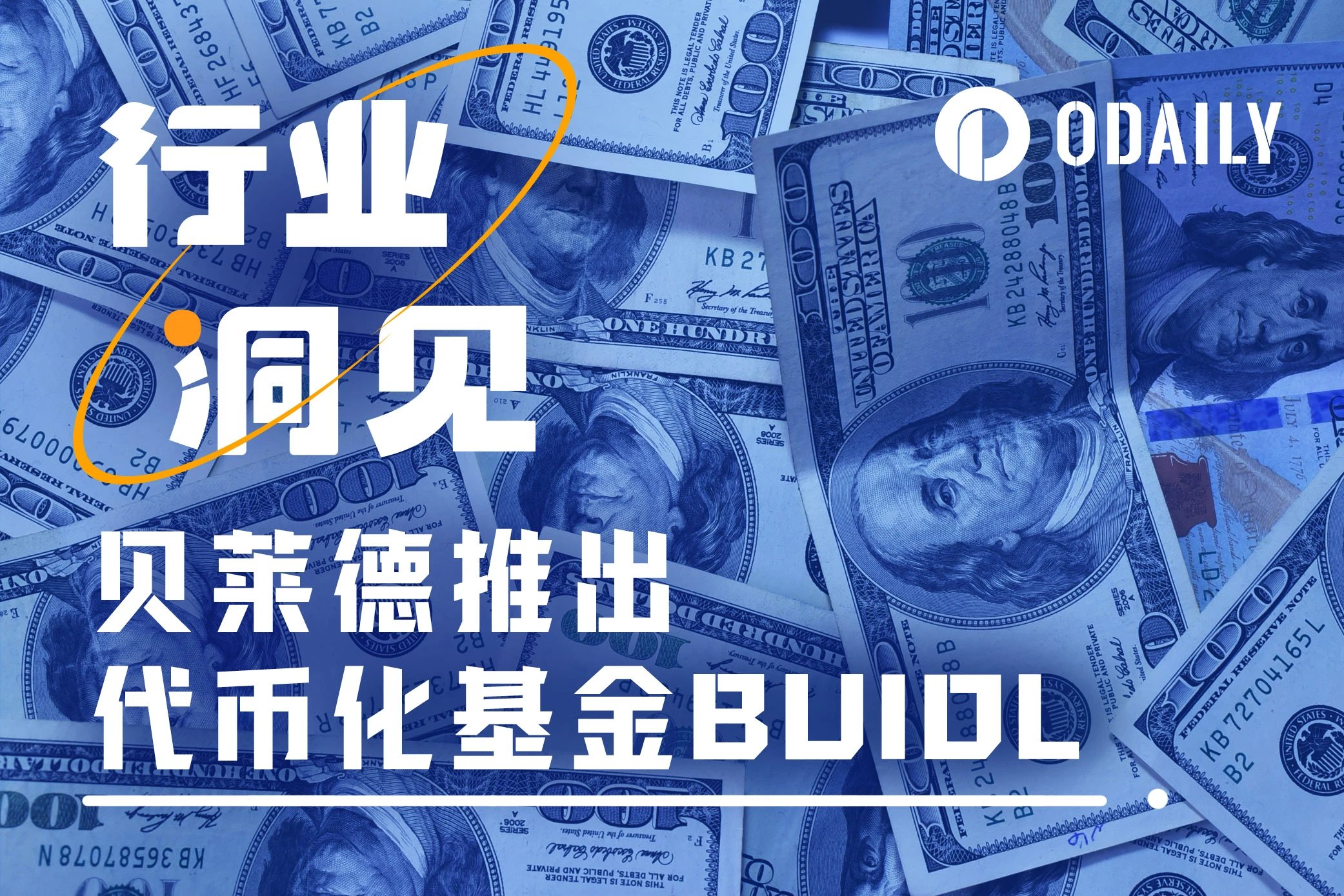 7天募集超2.4亿美元，贝莱德基金BUIDL的获利者竟是Ondo